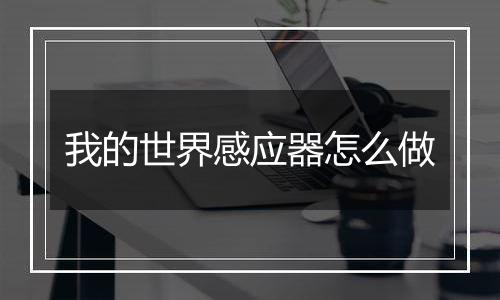 我的世界感应器怎么做