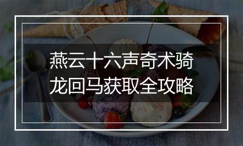 燕云十六声奇术骑龙回马获取全攻略