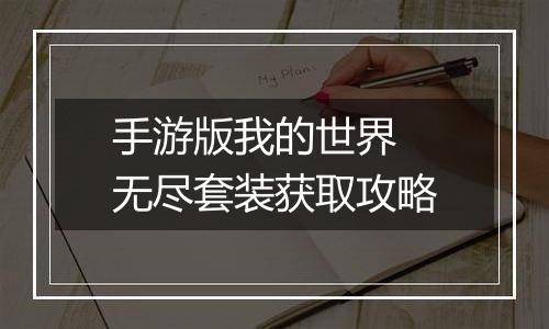 手游版我的世界 无尽套装获取攻略