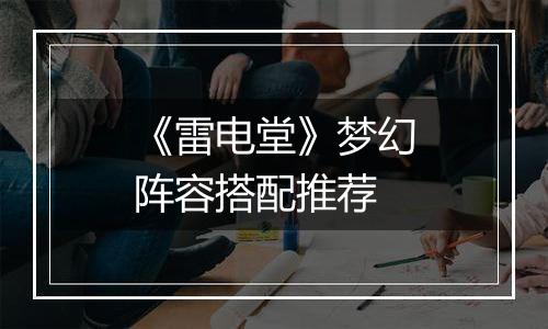 《雷电堂》梦幻阵容搭配推荐
