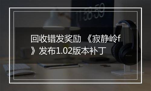 回收错发奖励 《寂静岭f》发布1.02版本补丁