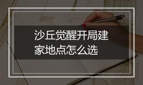 沙丘觉醒开局建家地点怎么选