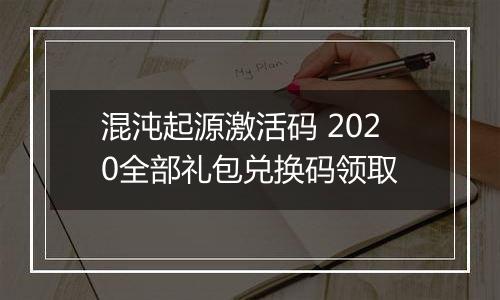 混沌起源激活码 2020全部礼包兑换码领取