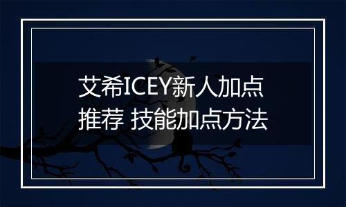 艾希ICEY新人加点推荐 技能加点方法