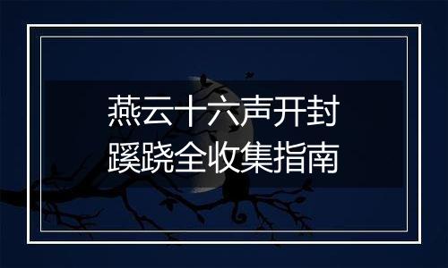 燕云十六声开封蹊跷全收集指南