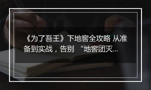 《为了吾王》下地窖全攻略 从准备到实战，告别 “地窖团灭”