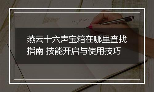 燕云十六声宝箱在哪里查找指南 技能开启与使用技巧