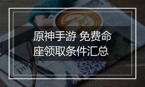 原神手游 免费命座领取条件汇总