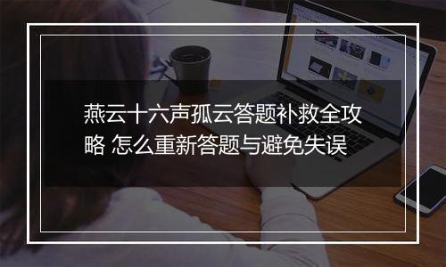 燕云十六声孤云答题补救全攻略 怎么重新答题与避免失误