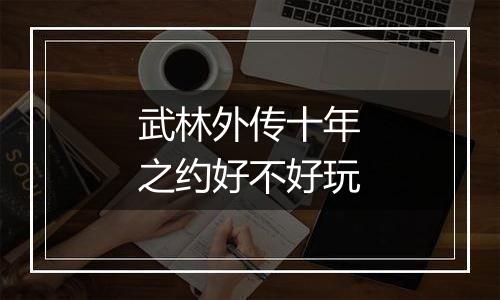武林外传十年之约好不好玩
