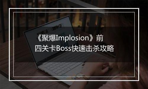 《聚爆Implosion》前四关卡Boss快速击杀攻略
