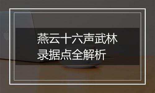 燕云十六声武林录据点全解析