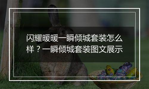 闪耀暖暖一瞬倾城套装怎么样？一瞬倾城套装图文展示