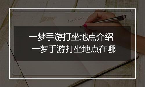 一梦手游打坐地点介绍  一梦手游打坐地点在哪