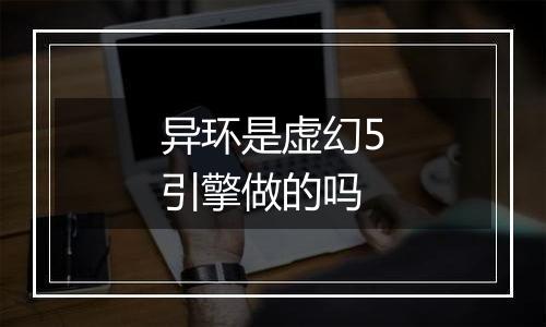 异环是虚幻5引擎做的吗