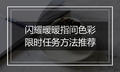 闪耀暖暖指间色彩限时任务方法推荐