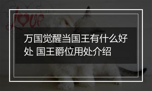 万国觉醒当国王有什么好处 国王爵位用处介绍
