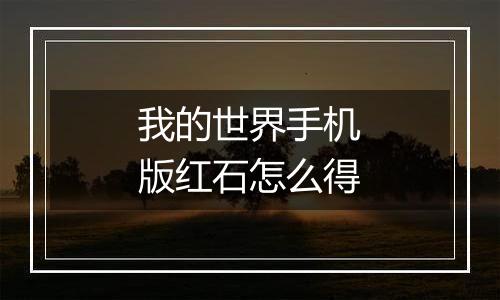 我的世界手机版红石怎么得