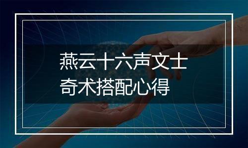 燕云十六声文士奇术搭配心得