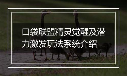 口袋联盟精灵觉醒及潜力激发玩法系统介绍