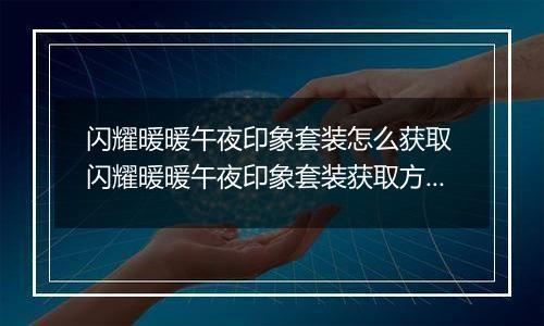 闪耀暖暖午夜印象套装怎么获取 闪耀暖暖午夜印象套装获取方法
