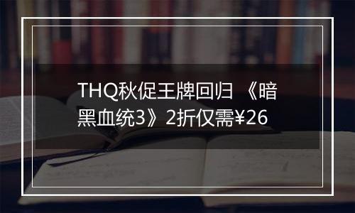 THQ秋促王牌回归 《暗黑血统3》2折仅需¥26