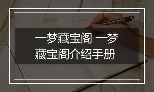 一梦藏宝阁 一梦藏宝阁介绍手册