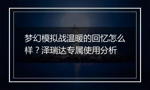 梦幻模拟战温暖的回忆怎么样？泽瑞达专属使用分析