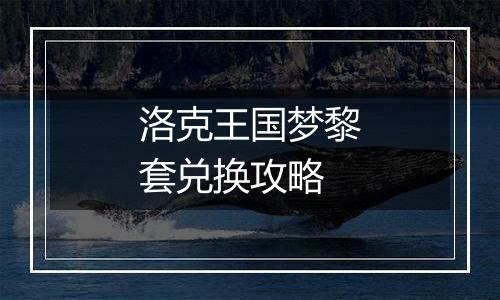 洛克王国梦黎套兑换攻略