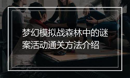 梦幻模拟战森林中的谜案活动通关方法介绍