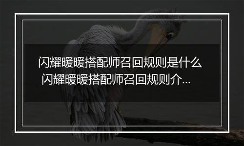 闪耀暖暖搭配师召回规则是什么  闪耀暖暖搭配师召回规则介绍