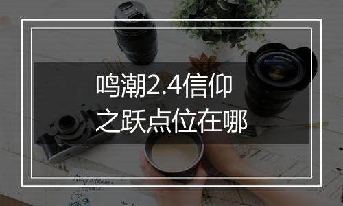 鸣潮2.4信仰之跃点位在哪