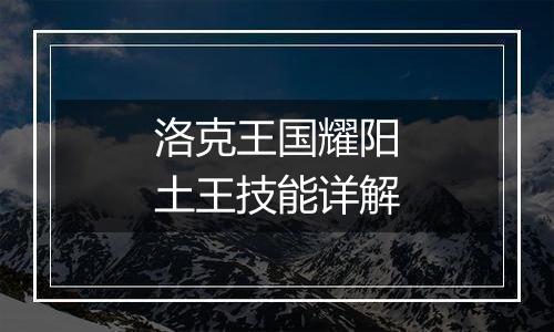 洛克王国耀阳土王技能详解