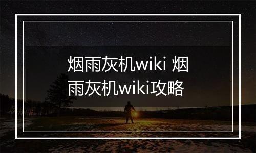 烟雨灰机wiki 烟雨灰机wiki攻略
