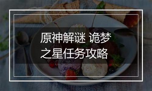 原神解谜 诡梦之星任务攻略