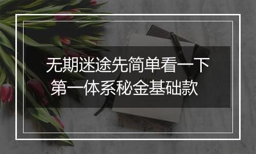 无期迷途先简单看一下 第一体系秘金基础款