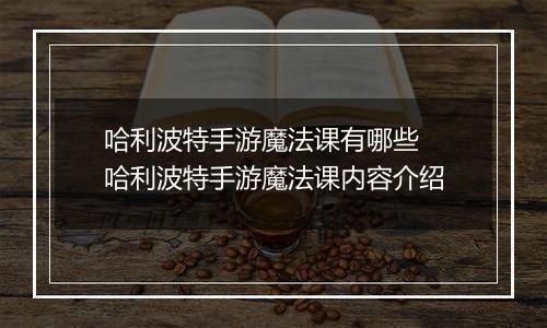 哈利波特手游魔法课有哪些  哈利波特手游魔法课内容介绍