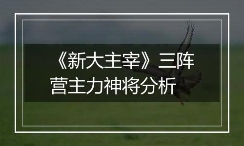 《新大主宰》三阵营主力神将分析