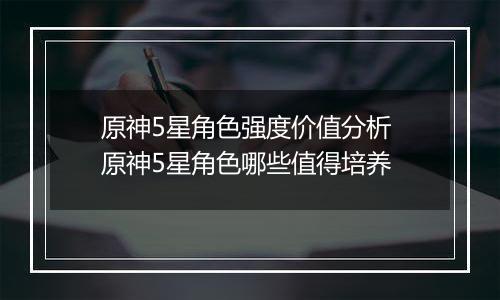 原神5星角色强度价值分析 原神5星角色哪些值得培养