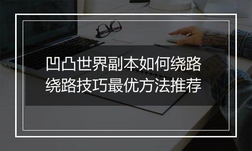 凹凸世界副本如何绕路 绕路技巧最优方法推荐