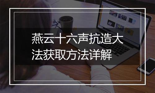 燕云十六声抗造大法获取方法详解