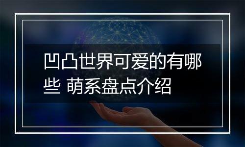凹凸世界可爱的有哪些 萌系盘点介绍