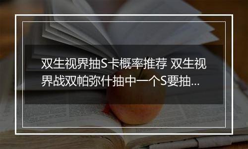 双生视界抽S卡概率推荐 双生视界战双帕弥什抽中一个S要抽多少卡