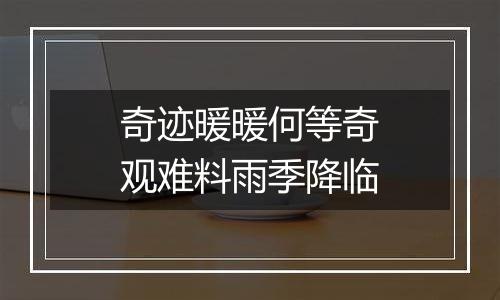奇迹暖暖何等奇观难料雨季降临