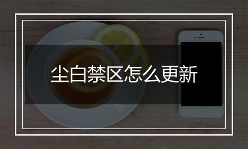 尘白禁区怎么更新
