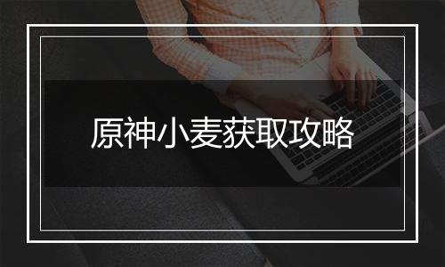 原神小麦获取攻略