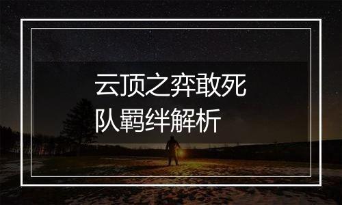 云顶之弈敢死队羁绊解析