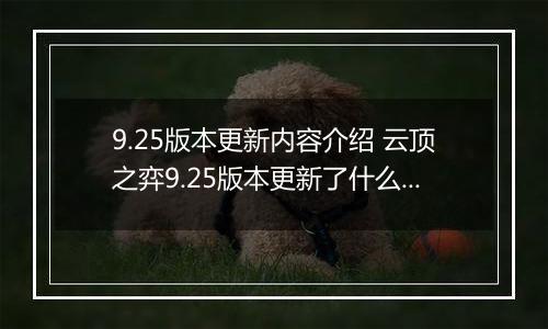 9.25版本更新内容介绍 云顶之弈9.25版本更新了什么内容