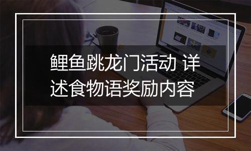鲤鱼跳龙门活动 详述食物语奖励内容