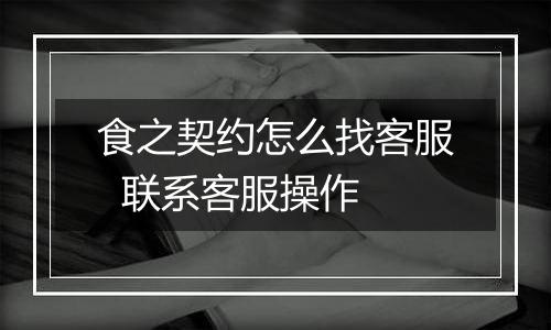 食之契约怎么找客服  联系客服操作